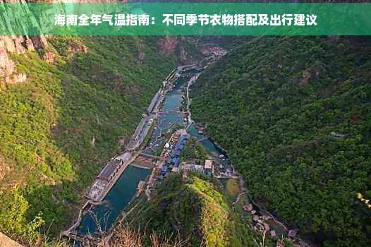海南全年气温指南：不同季节衣物搭配及出行建议
