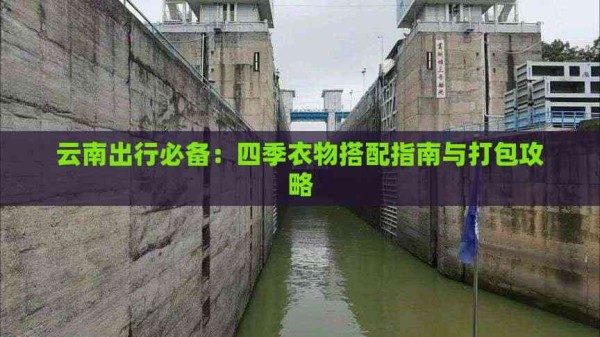 云南出行必备：四季衣物搭配指南与打包攻略