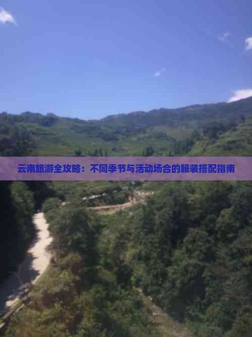 云南旅游全攻略：不同季节与活动场合的服装搭配指南
