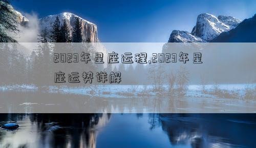 2023年星座运程,2023年星座运势详解