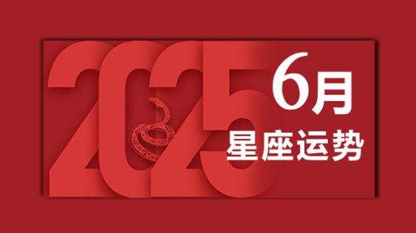 苏珊米勒2025年6月星座运势完整版