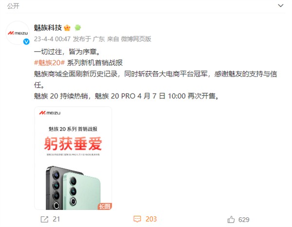 2999元起 魅族20系列首销秒破亿！京东、天猫多平台销冠