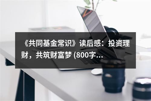 《共同基金常识》读后感：投资理财，共筑财富梦 (800字)