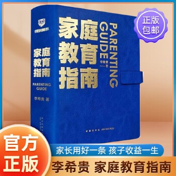 家庭教育指南 李希贵著【罗振宇推荐】北京第一实验学校校长李希贵家庭教育力作 李希贵著 育儿家教家教方法家庭教育指南 新华书店正版,关注店铺成为会员可享店铺专属优惠,团购客户请咨询在线客服!