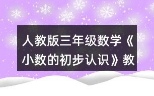 人教版三年级数学《小数的初步认识》教学反思