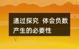 通过探究 体会负数产生的必要性