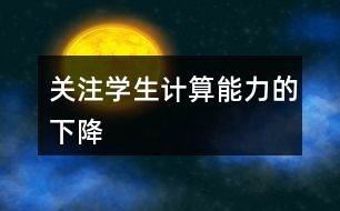 关注学生计算能力的下降