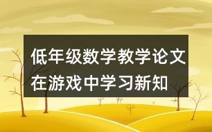 低年级数学教学论文：在游戏中学习新知