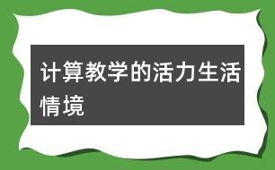 计算教学的活力——<a target=