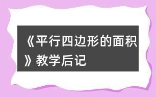 《平行四边形的面积》教学后记