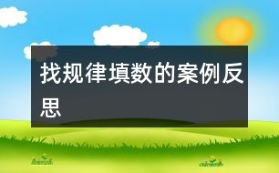 “找规律填数”的案例反思