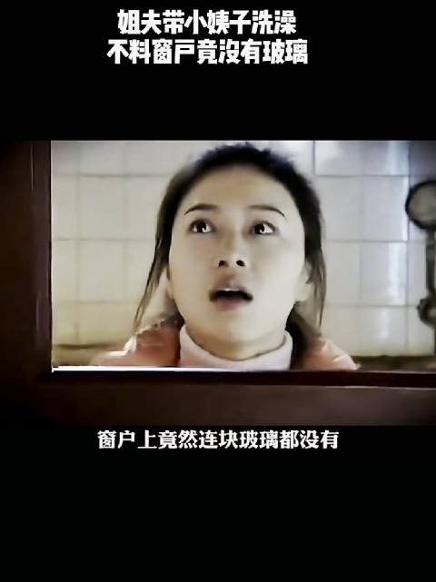 姐夫带小姨子洗澡,不料窗户竟没有玻璃!