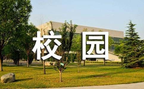 校园的美好时光作文（通用53篇）