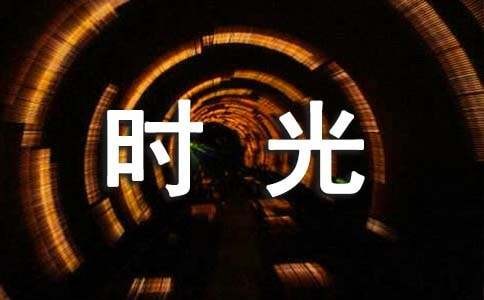 快乐时光作文400字（精选40篇）