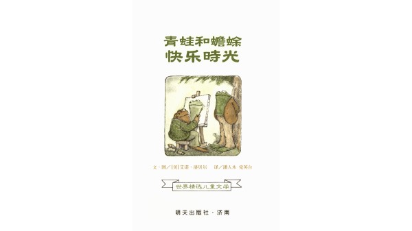 青蛙和蟾蜍快乐时光绘本故事第2页