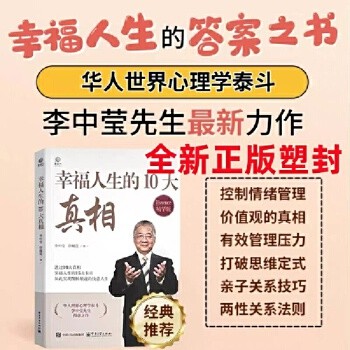 幸福人生的十大真相李中莹幸福人生的答案之书 华人世界心理学泰斗李中莹先生新力作自营同款任选 