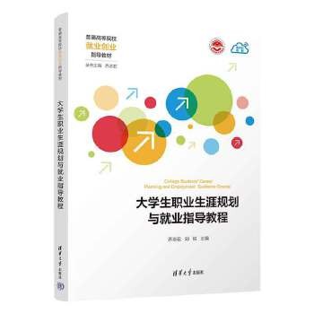 大学生职业生涯规划与就业指导教程 《大学生职业生涯规划与就业指导教程》包含大学生职业生涯规划和就业指导两部分内容，注重信息获取，帮助学生更快地将当前自我与未来发展相匹配，迅速进入求职状态、适应求职过程。