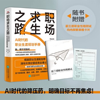 职场求生之路 亲签 AI时代的职业生涯规划手册 ,一本书轻松完成职业生涯规划，人生不迷茫 明晰目标，顺利开启职业生涯之旅 职场老人转型宝典，再多变的环境也能游刃有余