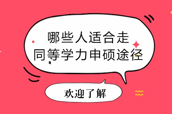 天津-哪些人适合走同等学力申硕途径-什么人适合同等学力申硕