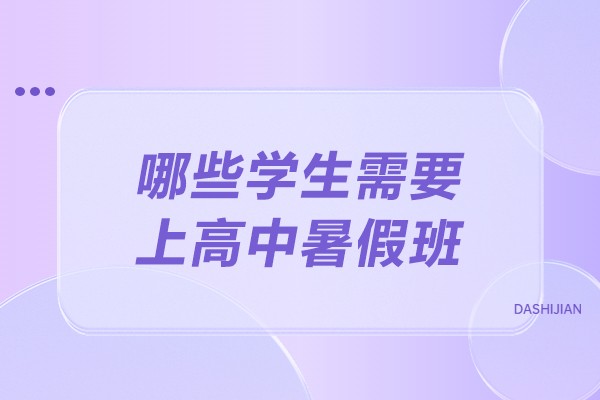 天津-哪些学生需要上高中暑假班-什么样的孩子需要高中暑假课外补习