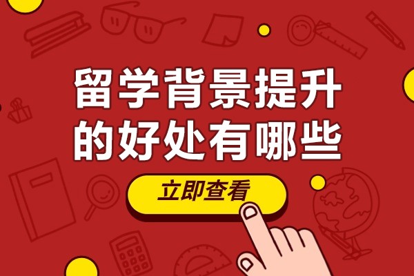 天津-留学背景提升的好处有哪些-留学提升背景项目有用吗