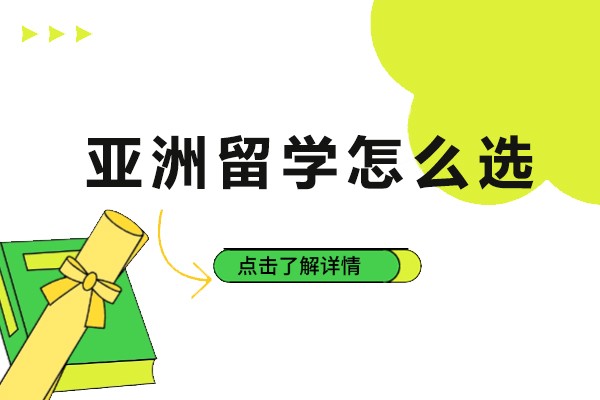 天津-亚洲留学怎么选-亚洲留学国家选择指南