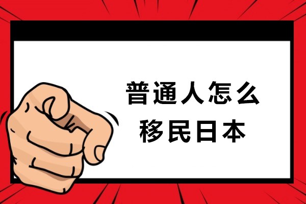 天津-普通人怎么移民日本-普通人移民日本的三大途径