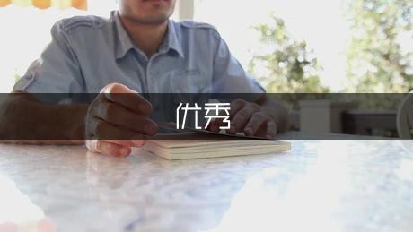 优秀的职业生涯规划书（精选4篇）