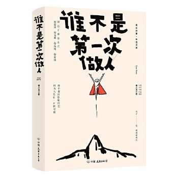 谁不是次做人 猪小浅著真实故事集中国现代文学成功励志小说正版书籍人生哲学生存之道中国现当代随笔文学作品书籍写普通人的现实与理想正版当当自营同款免运费包邮 