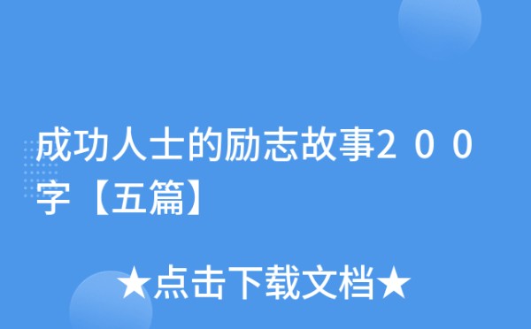 成功人士的励志故事200字【五篇】