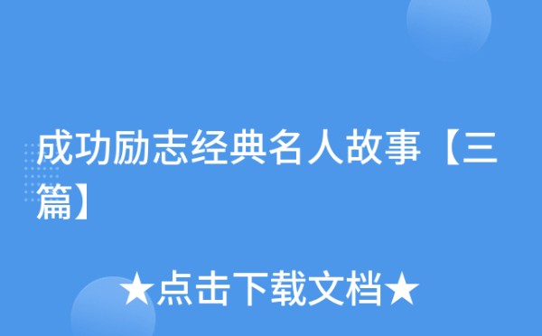 成功励志经典名人故事【三篇】