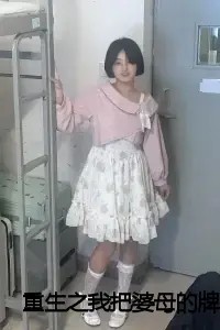 重生之我把婆母的牌匾砸了小说试读_牌匾砸了剧情人物小说全文章节列表