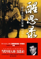 醒思录：李小龙的<a target=