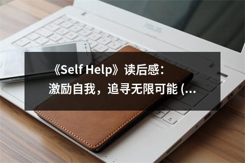 《Self Help》读后感：激励自我，追寻无限可能 (750字)