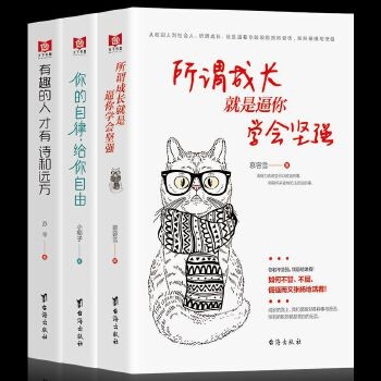 有趣的人才有诗和远方 你的自律给你自由 所谓成长就是逼你学会坚持 自我激励管理书籍 心灵治愈修养智慧情商心理学书 
