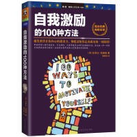 读客睡前心灵文库：自我激励的100种方法