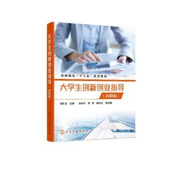 大学生创新创业指导 高职版 刘方玉 高职学生立志创业人员公共基础课程教学用书创新创业培训书籍大学生创新创业大赛参赛指南 正版 