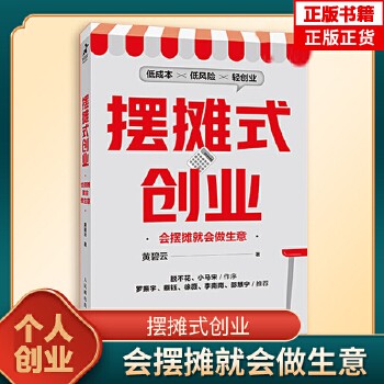 摆摊式创业 黄碧云 会摆摊就会做生意 低成本低风险的轻创业指导手册 个人摆摊创业经典案例分享实操指南书 自我提升自我管理成功励志书籍 失业 离职 做副业