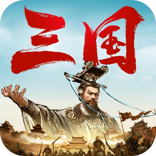 三国：天下归心