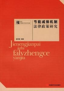 节能减排机制法律政策研究