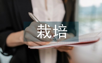 农作物栽培方法