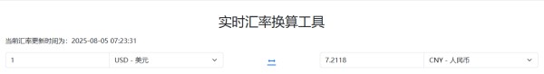 汇率换算