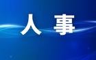 国务院任免国家工作人员