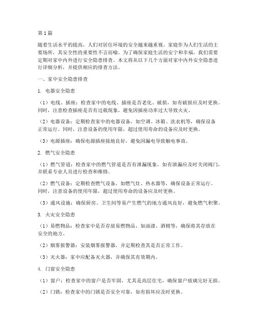排查家中内外安全隐患(3篇)