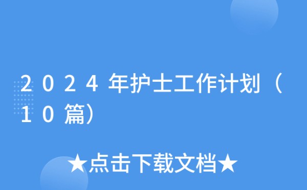 2024年护士工作计划（10篇）