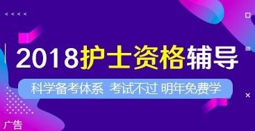 2018执业护士考试护理知识和技能每日一练1