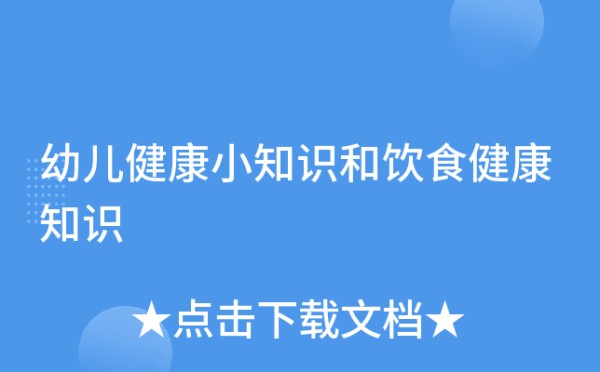 幼儿健康小知识和饮食健康知识