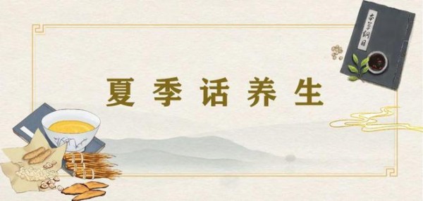 夏季话养生（一）丨夏季健康饮食小知识