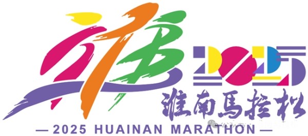 创意征集中！2025 淮南马拉松邀你定奖牌样式、创赛事口号