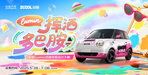 长安Lumin创意车贴设计大赛
